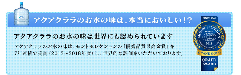 アクアクララのお水の味は、本当においしい！？