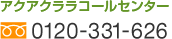 �A�N�A�N�����R�[���Z���^�[ TEL: 0120-331-626