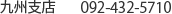 ��B�x�X 092-432-5710