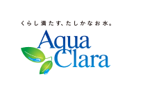 くらし満たす、たしかなお水。 アクアクララ