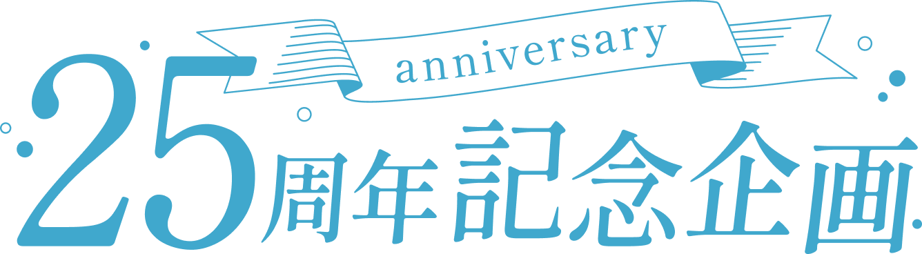 25周年記念企画