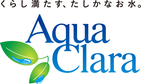 くらし満たす、たしかなお水。アクアクララ