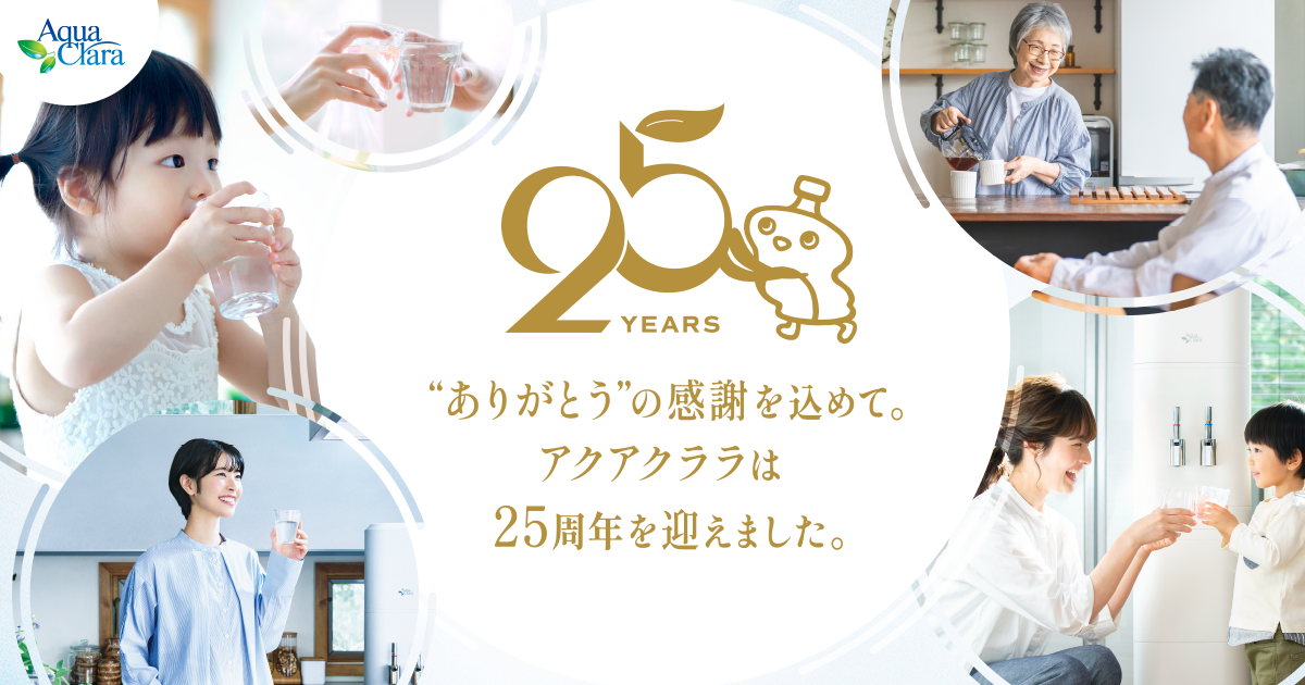 25周年特設サイト | ウォーターサーバー・宅配水ならアクアクララ