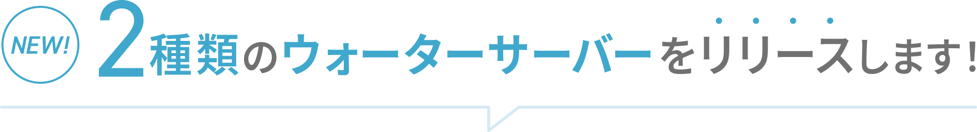 NEW!　2種類のウォーターサーバーをリリースします！