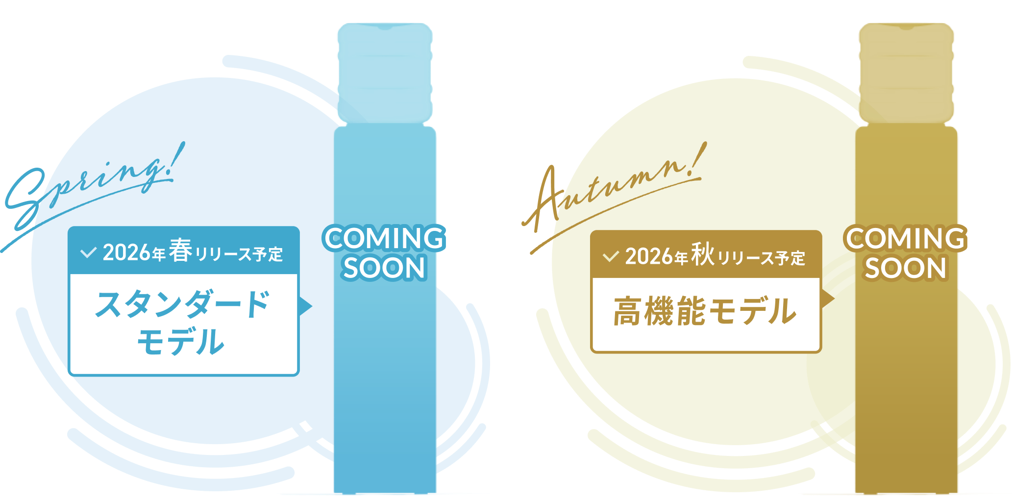 【Spring!】2026年春リリース予定　スタンダートモデル coming soon　【Autumn】2026年秋リリース予定　高機能モデル coming soon