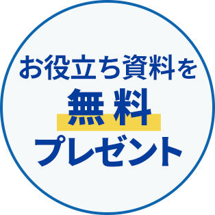 お役立ち資料を無料プレゼント