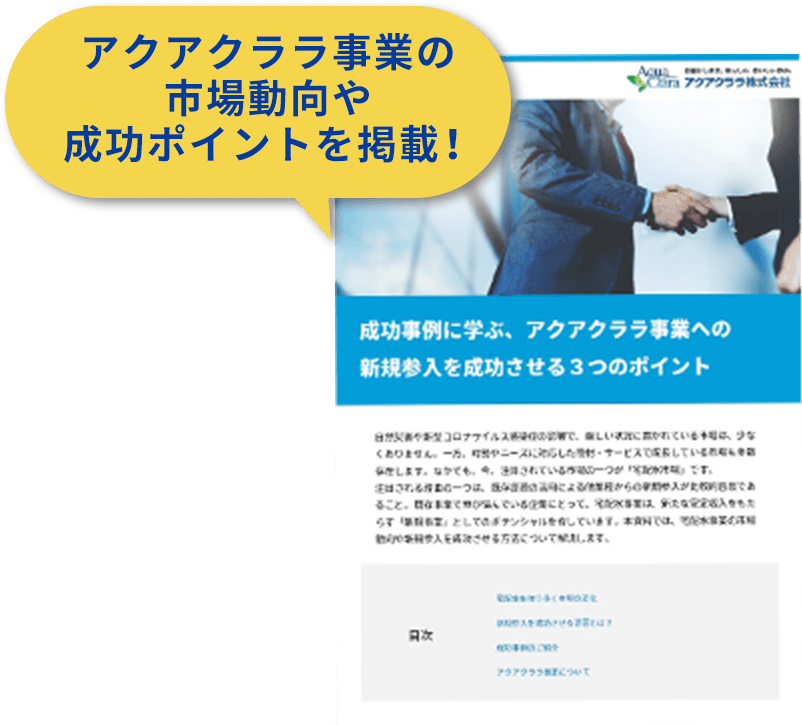 アクアクララ事業の市場動向や成功ポイントを掲載！