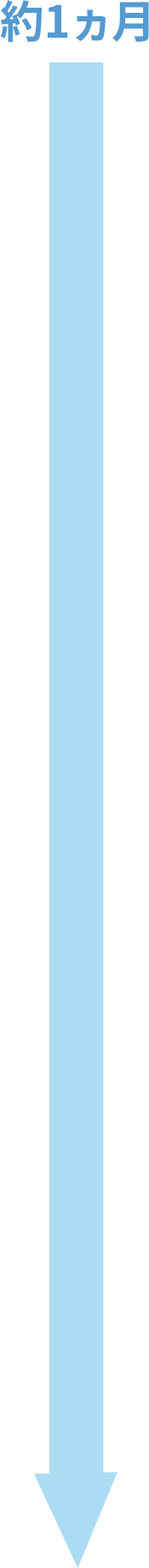 約1ヵ月