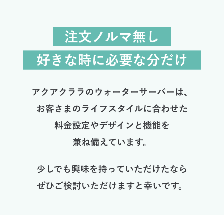 注文ノルマ無し好きな時に必要な分だけ