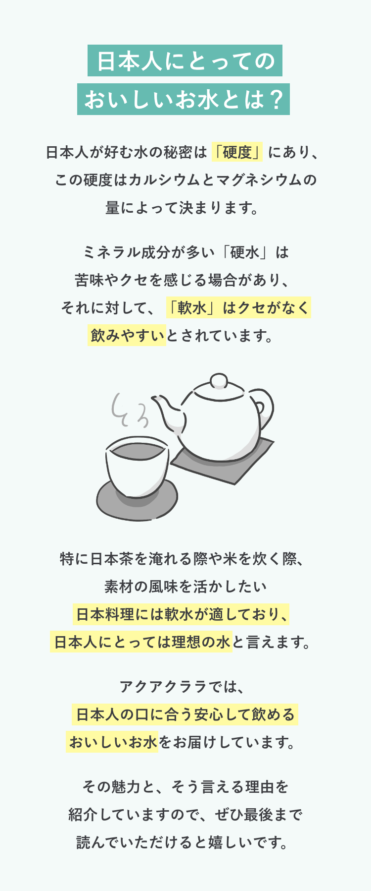日本人にとってのおいしいお水とは？