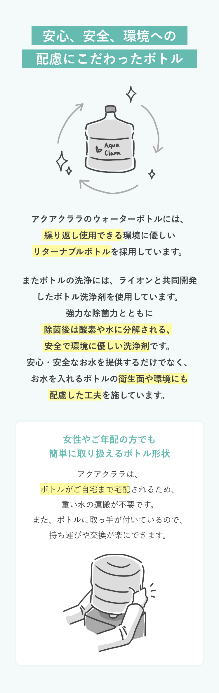 安心、安全、環境への配慮にこだわったボトル