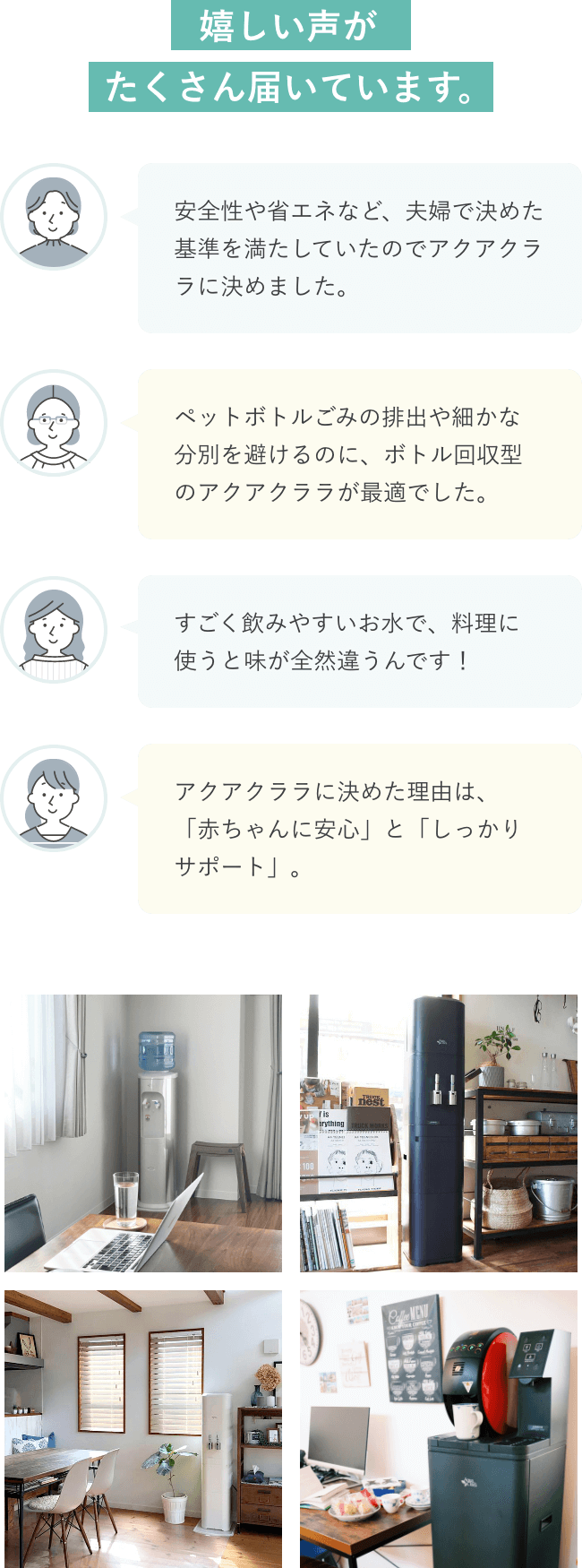 嬉しい声がたくさん届いています。