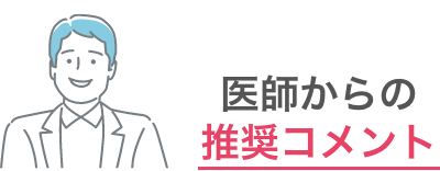 医師からの推奨コメント