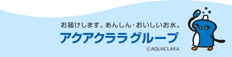 お届けします。あんしん・おいしいお水。  アクアクララグループ