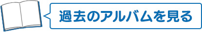 過去のアルバムを見る