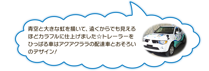 青空と大きな二時を描いて、遠くからでも見えるほどカラフルに仕上げました☆トレーラーをひっぱる車はアクアクララのは