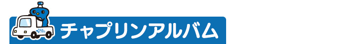 チャプリンアルバム