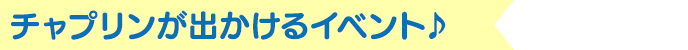 チャプリンが出かけるイベント♪