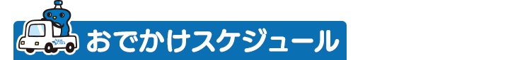 お出かけスケジュール