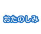 おたのしみ