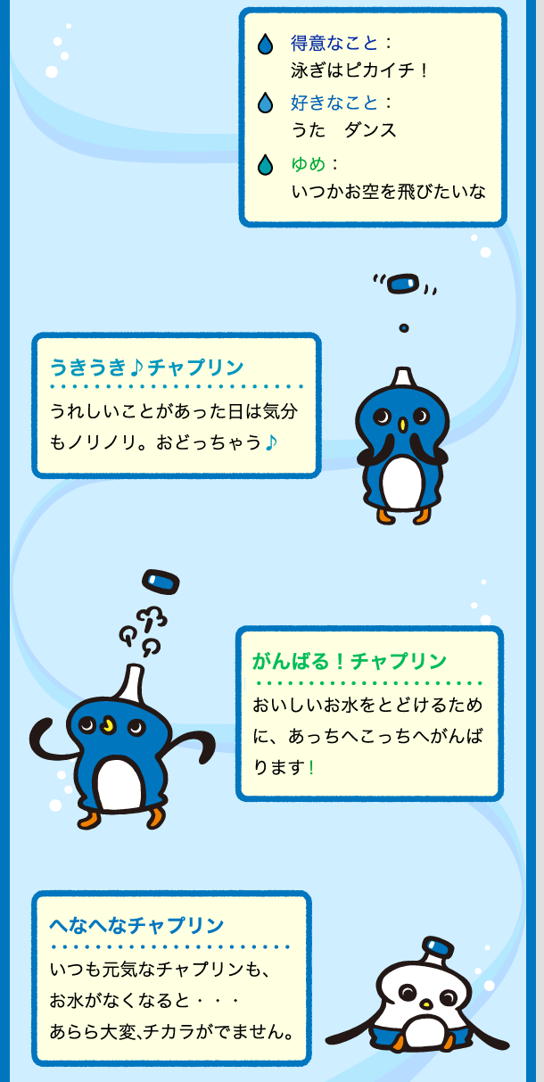 うれしいことがあった日は気分もノリノリ。おどっちゃう♪おいしいお水をとどけるためにあっちへこっちへがんばります！