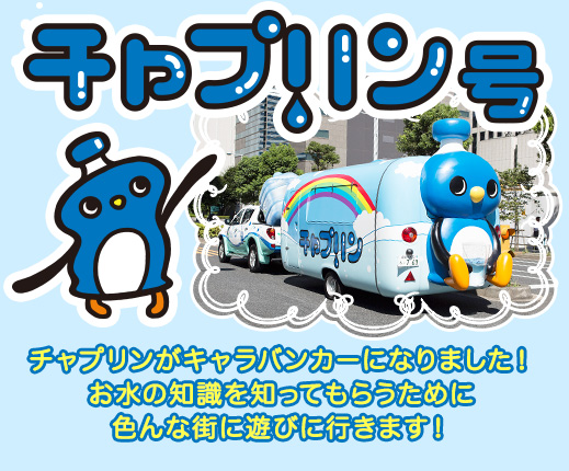 チャプリンがキャラバンカーになりました！お水の知識を知ってもらうために色んな町に遊びに行きます！