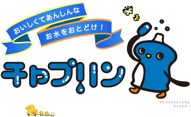 おいしくてあんしんなお水をおとどけ！チャプリン