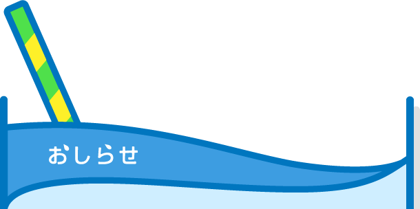 おしらせ