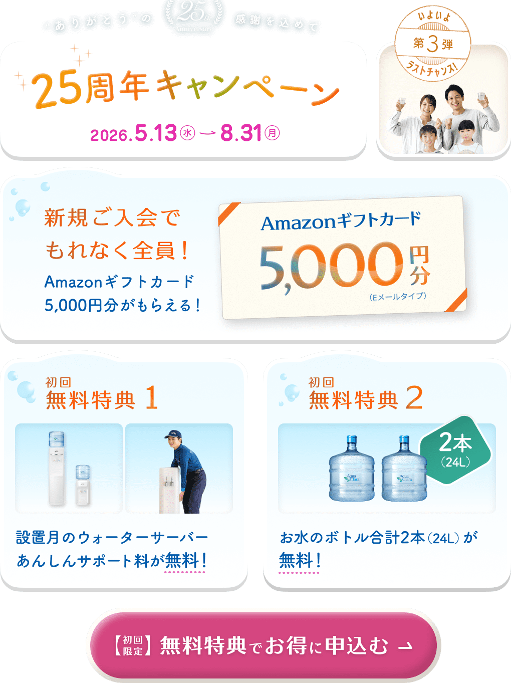 25周年キャンペーン第3弾、期間中、アクアクララに新規お申込みでAmazonギフトカード5,000円分もらえる！初回無料特典！[特典1]設置月のあんしんサポート料[特典2]お水ボトル合計2本