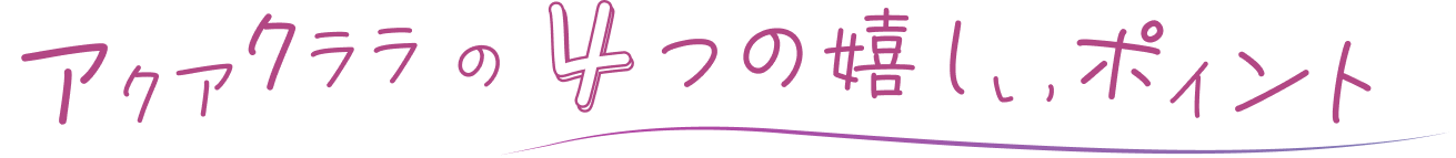アクアクララの嬉しいポイント