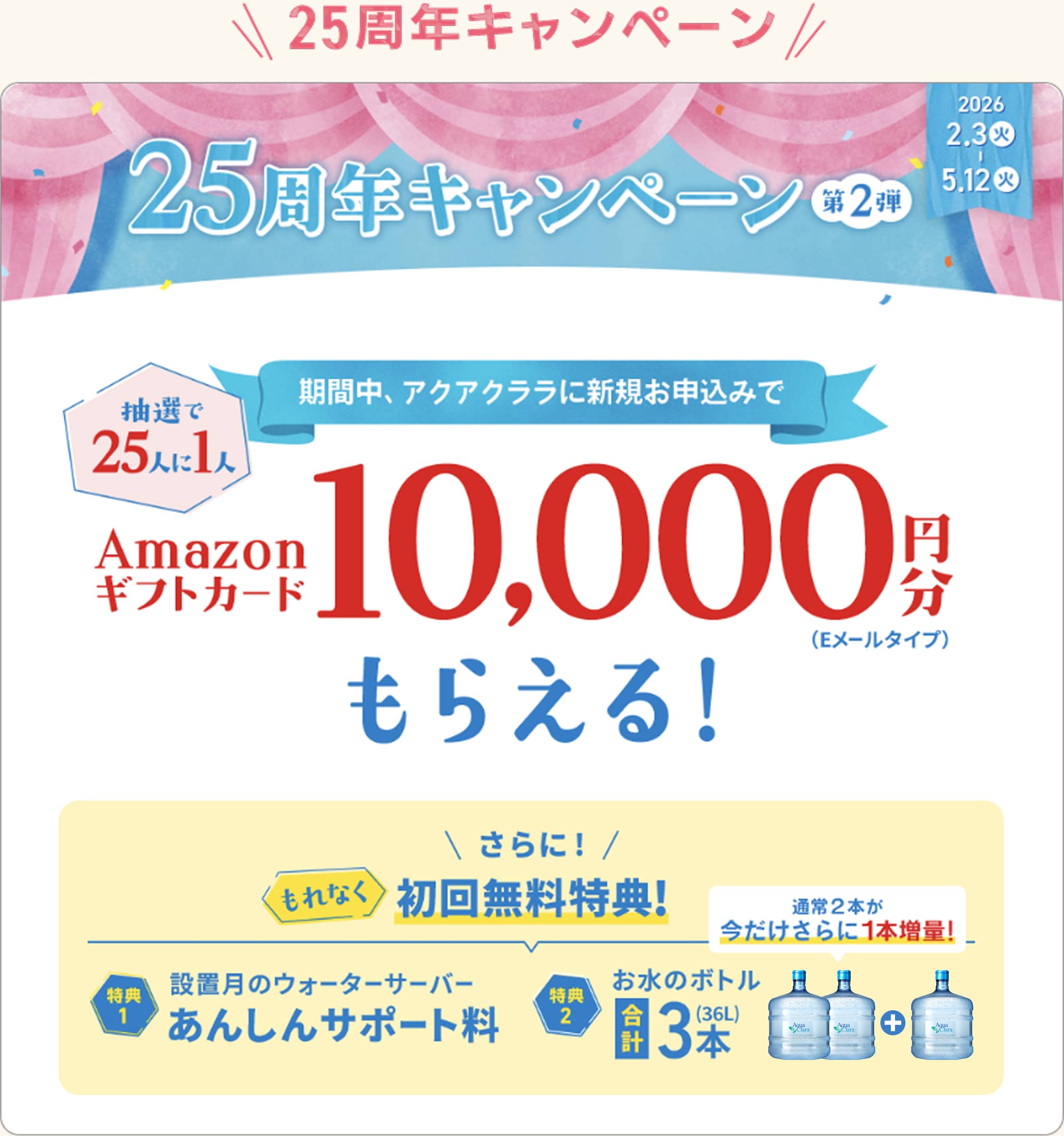 25周年キャンペーン 第2弾詳細