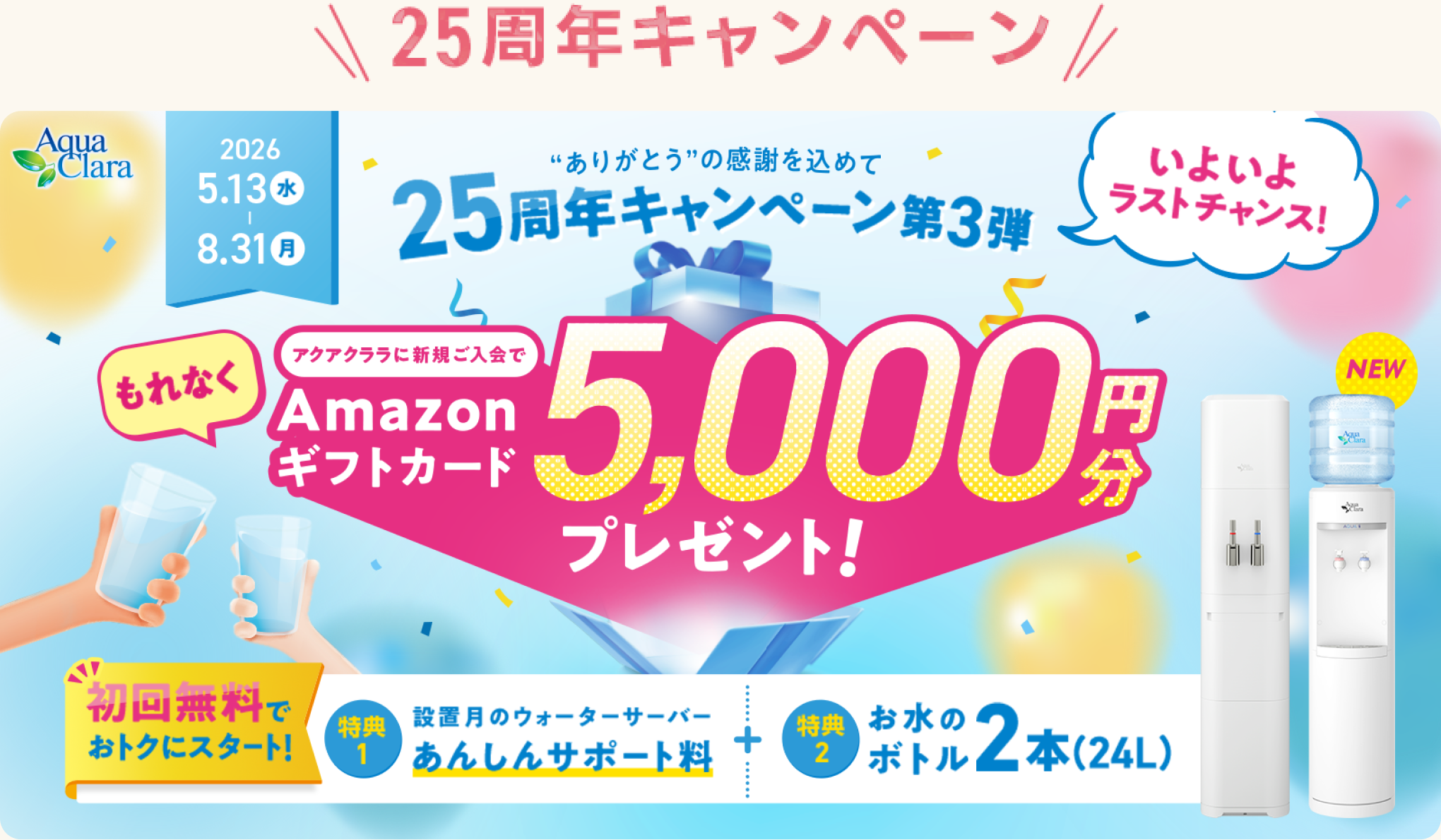 25周年キャンペーン第3弾