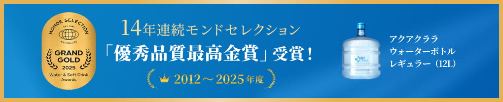 14年連続モンドセレクション「優秀品質最高金賞」受賞！