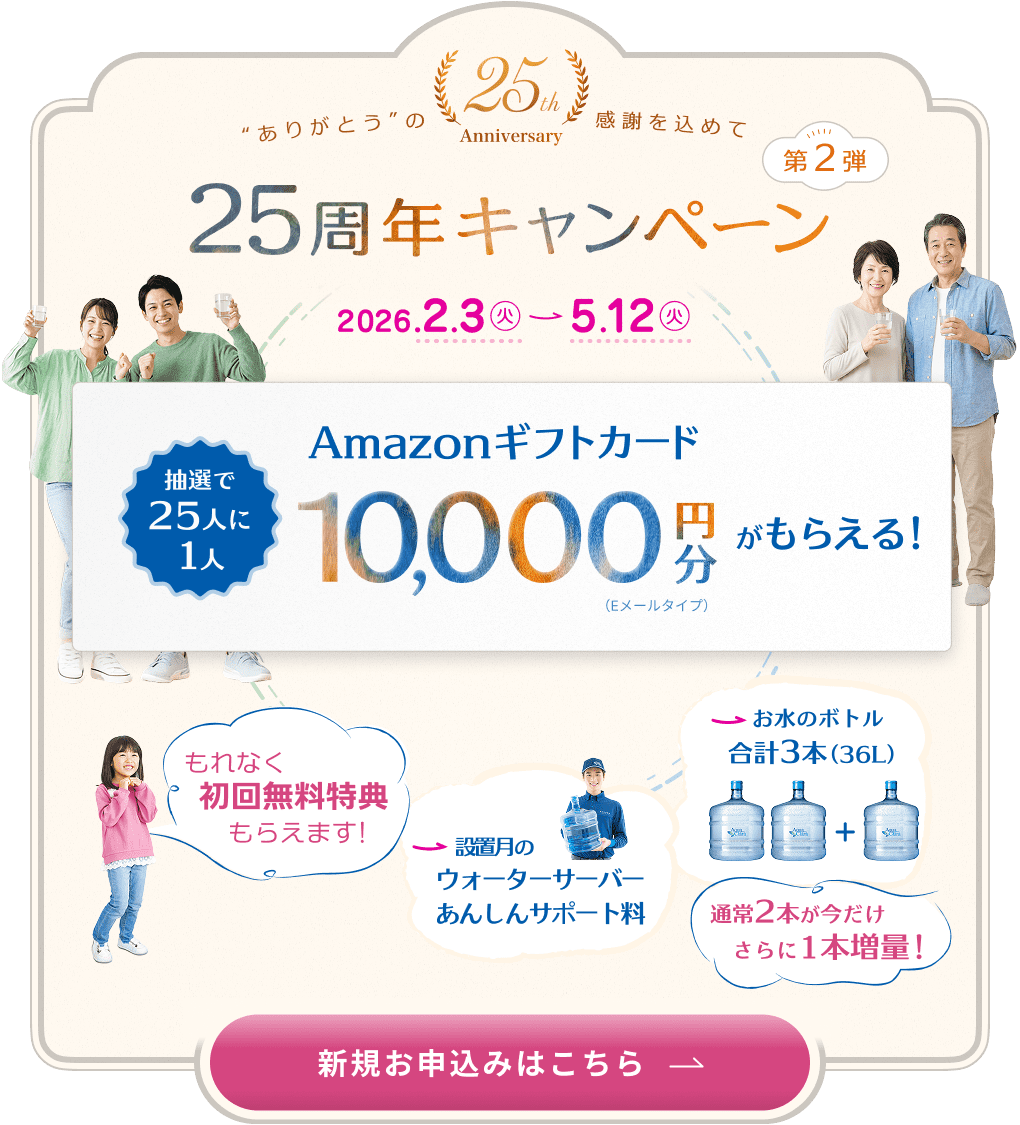 25周年キャンペーン!｜ウォーターサーバー・宅配水は【アクアクララ】