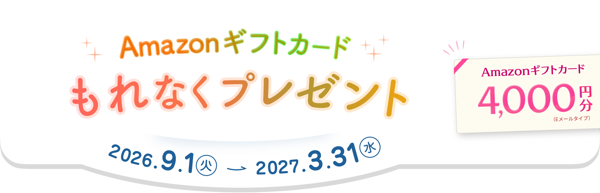 新規ご入会でAmazonギフトカードもれなくプレゼント。2026.9.1（火）〜2027.3.31（水）