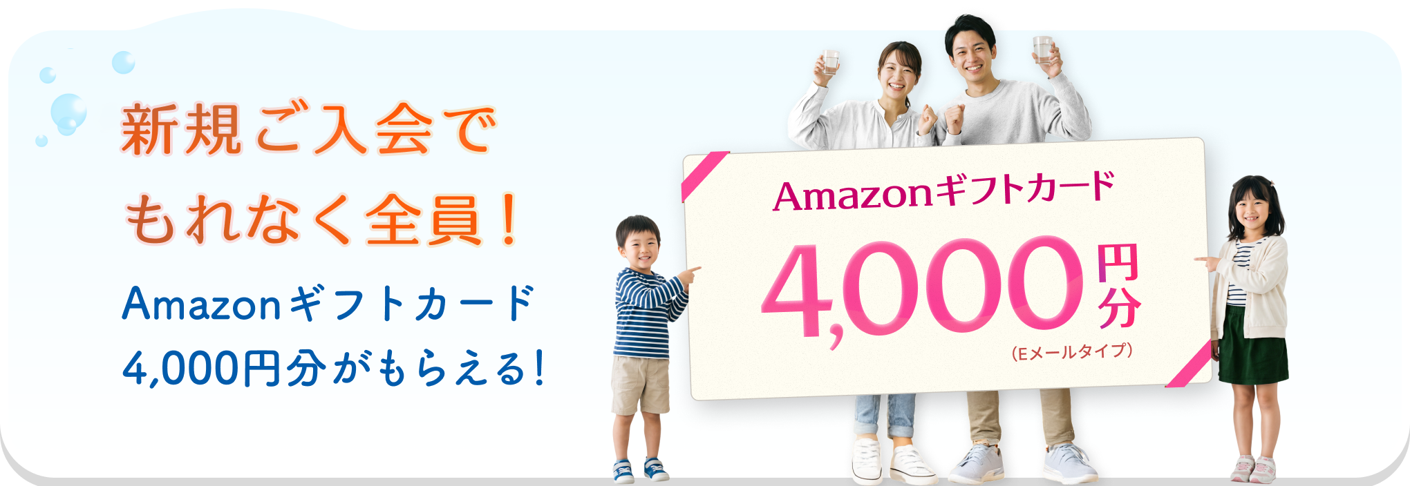新規ご入会でもれなく全員、Amazonギフトカード4,000円分がもらえる