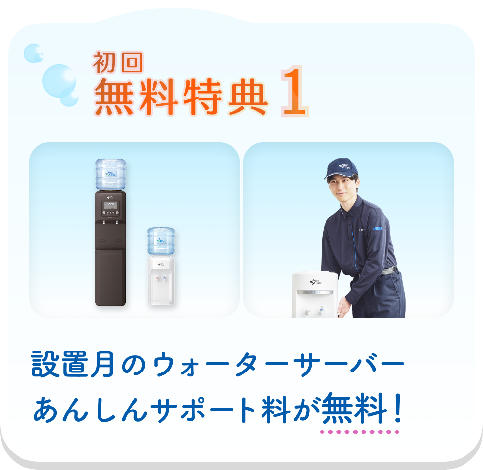 新規入会キャンペーン｜ウォーターサーバー・宅配水は【アクアクララ】