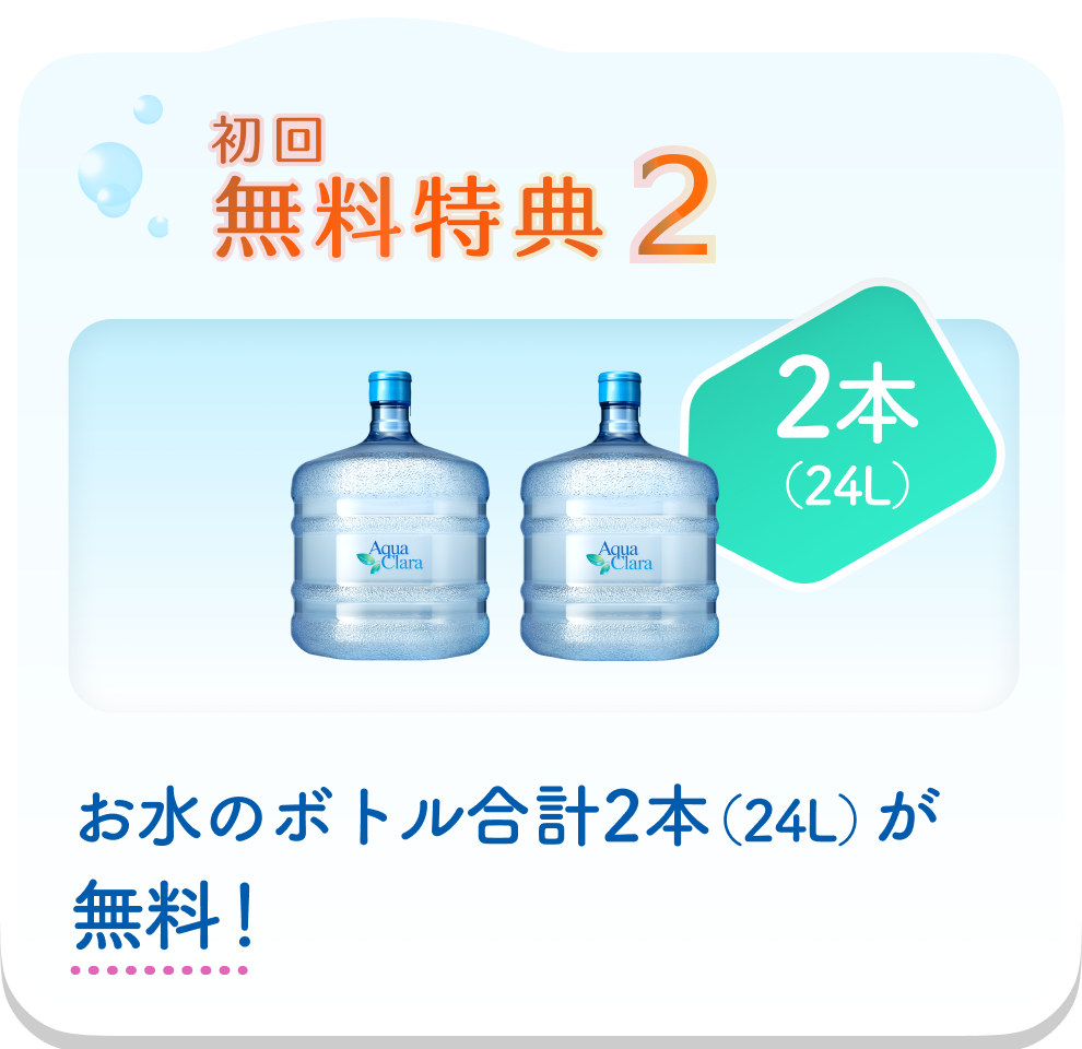 新規入会キャンペーン｜ウォーターサーバー・宅配水は【アクアクララ】