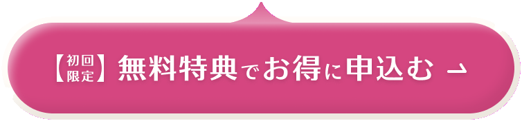【初回限定】無料特典でお得に申込む