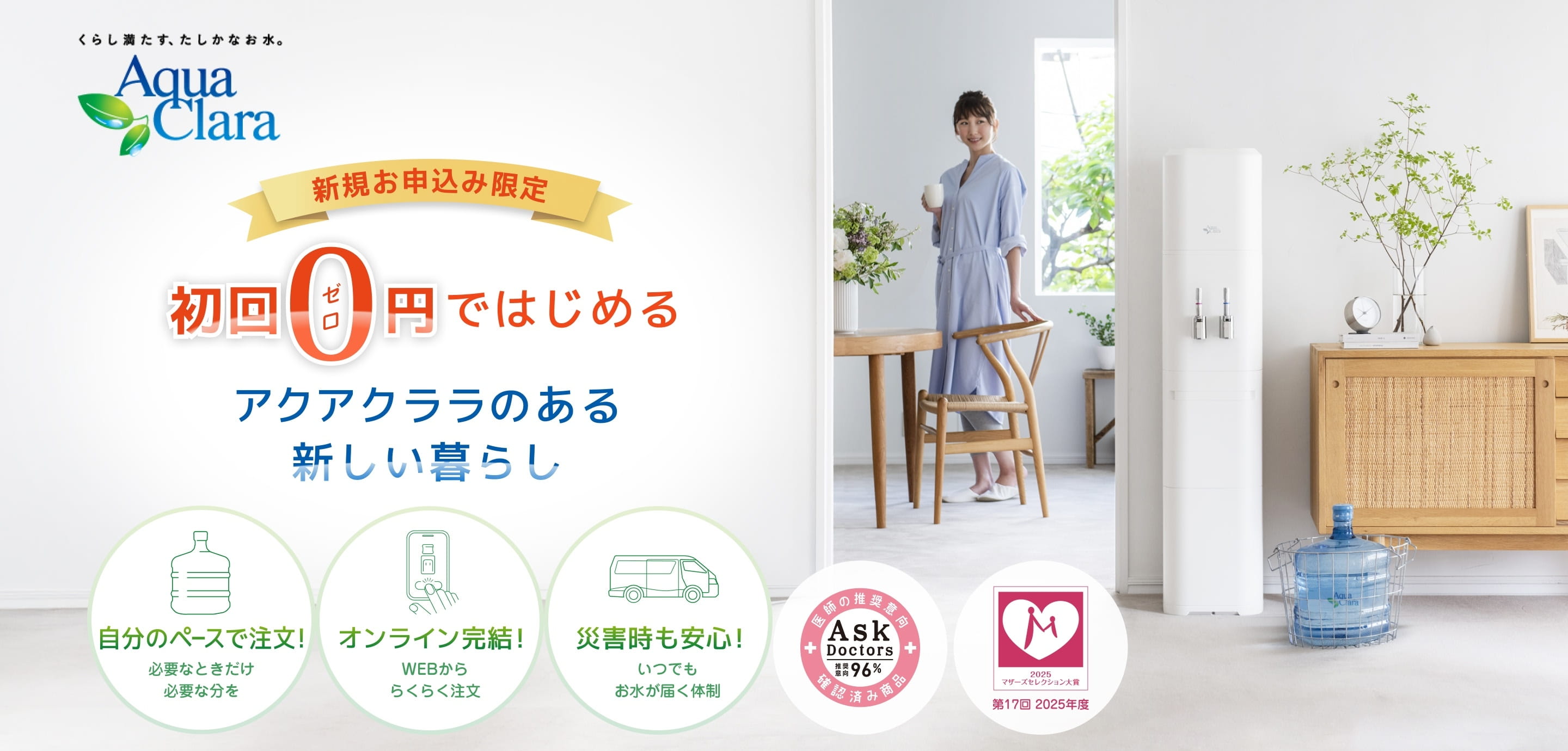 25周年キャンペーン!｜ウォーターサーバー・宅配水は【アクアクララ】
