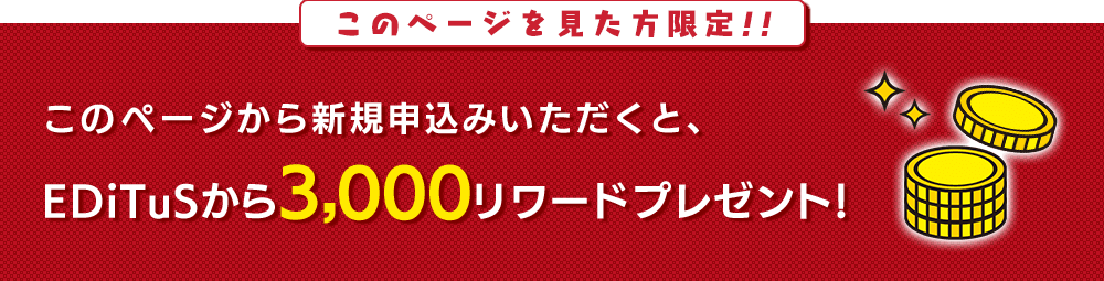 3000リワード