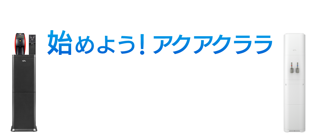 始めよう！アクアクララ