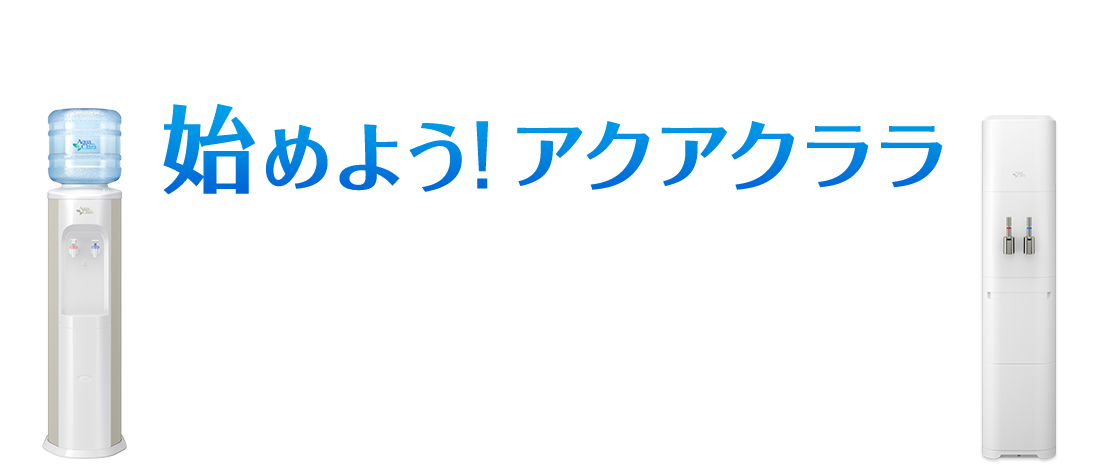始めよう！アクアクララ
