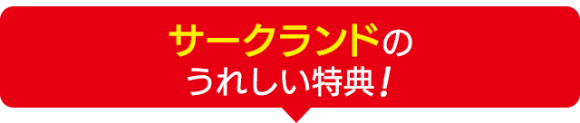 本ページ限定特典