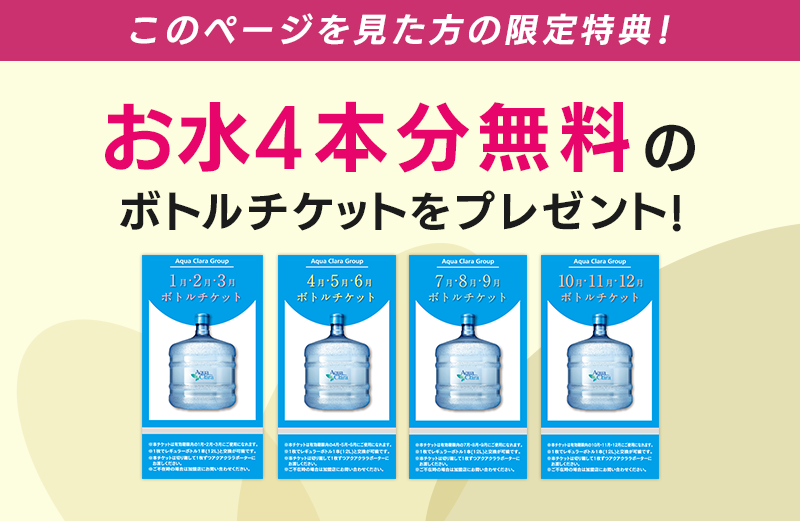 特別特典ボトルチケット4枚