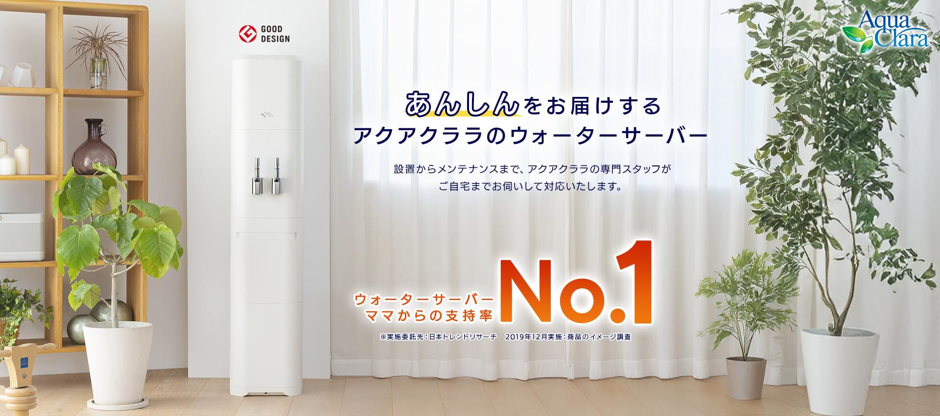 あんしんをお届けするアクアクララのウォーターサーバー