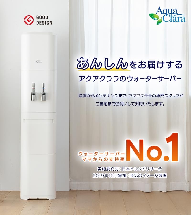 あんしんをお届けするアクアクララのウォーターサーバー