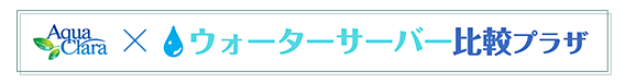 アクアクララ×ウォーターサーバー比較プラザ