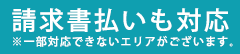 請求書払いにも対応