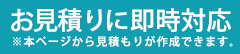 お見積もりに即時対応